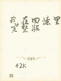 我在回忆里等你完整版