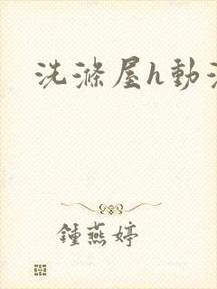 洗涤屋h动漫