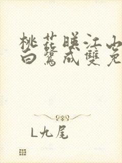 桃花映江山作者白鹭成双免费阅读