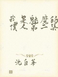 我是魅魔的忠实仆人第二集