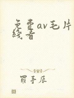 免费av毛片在线看