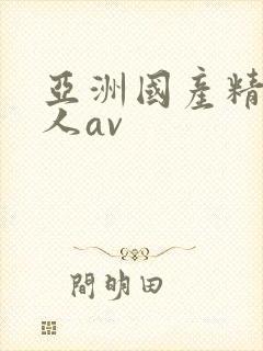 亚洲国产精品成人av封面
