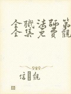 全职法师第3季全集免费观看