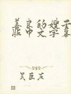 善良的嫂子完整版中文字幕