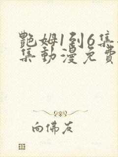 艳姆1到6集全集动漫免费版