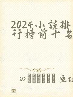 2024小说排行榜前十名完结巅峰之作封面