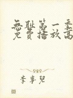 无耻第一季全集免费播放高清在线观看