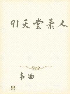 91天堂素人