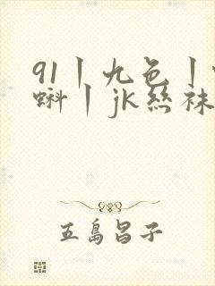 91丨九色丨蝌蚪丨jk丝袜封面