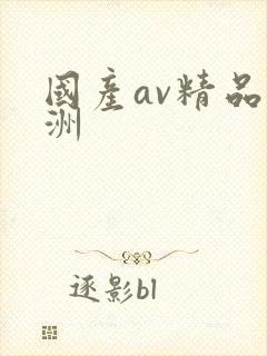 国产av精品亚洲封面