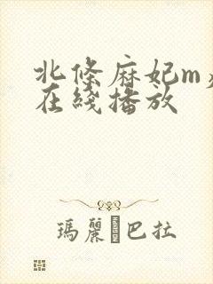北条麻妃m痴女在线播放