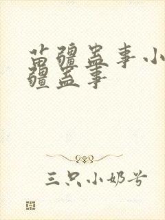 苗疆蛊事小说苗疆蛊事封面