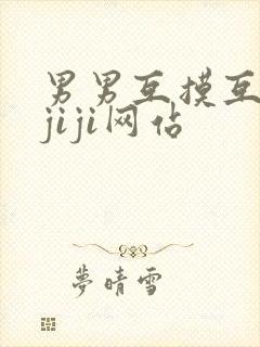 男男互摸互吃摸jiji网站封面