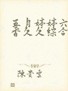 五月婷婷六月丁香久久综合