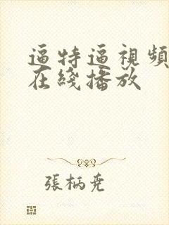逼特逼视频免费在线播放封面