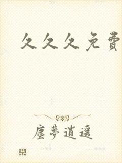 久久久免费人成