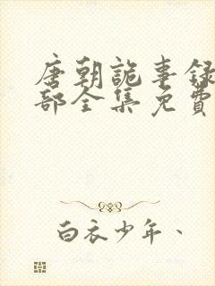 唐朝诡事录第一部全集免费观看封面