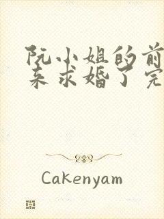 阮小姐的前夫又来求婚了完本封面