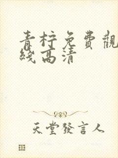 青柠免费观看在线高清