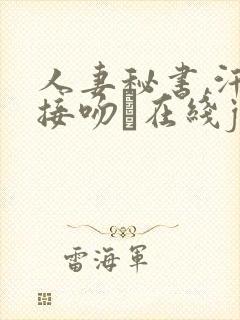 人妻秘书,汗と接吻に在线jul208