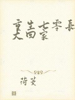 重生七零长姐为大回家封面