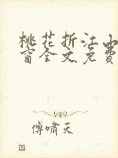 桃花折江山无弹窗全文免费阅读
