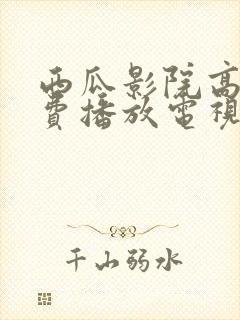 西瓜影院高清免费播放电视剧