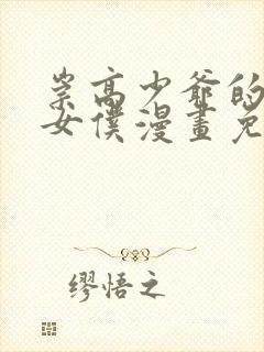 崇高少爷的专属女仆漫画免费阅读