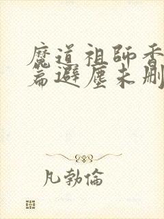 魔道祖师香火炉篇避尘未删减版