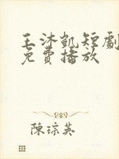 王沐凯短剧全部免费播放封面