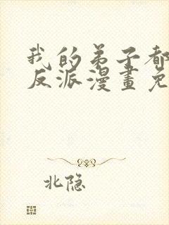 我的弟子都是大反派漫画免费观看