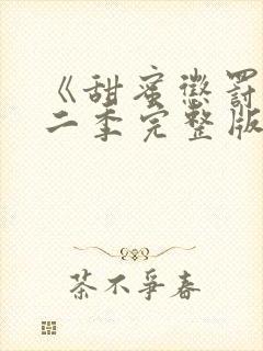《甜蜜惩罚》第二季完整版在线观看封面