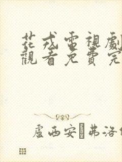 花戎电视剧在线观看免费完整版