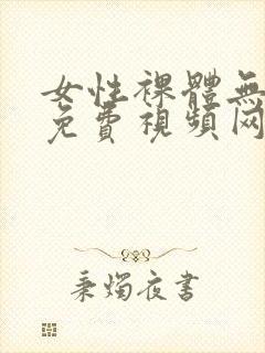女性裸体无遮挡免费视频网站