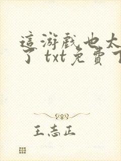 这游戏也太真实了 txt免费下载