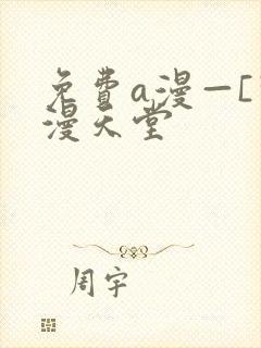免费a漫—[禁漫天堂