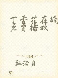丁香花在线高清免费播放