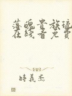 落魄贵族琉璃川在线看免费版