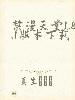 禁漫天堂1.8.1版本下载