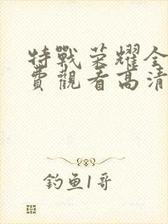 特战荣耀全集免费观看高清