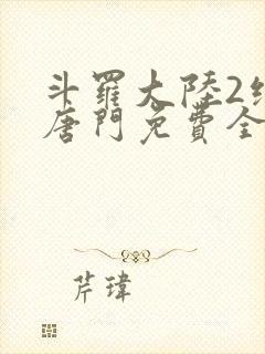 斗罗大陆2绝世唐门免费全文下载