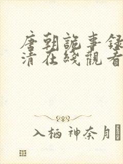 唐朝诡事录 高清在线观看
