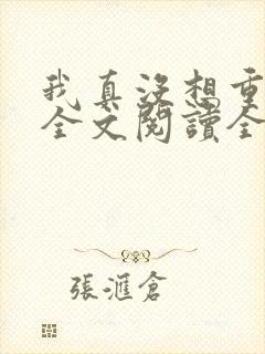我真没想重生啊全文阅读全文封面