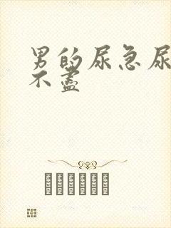 男的尿急尿频尿不尽封面