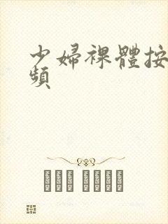 少妇裸体按摩视频封面