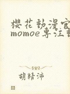 樱花动漫官网imomoe专注动漫的门户暗