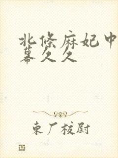 北条麻妃中文字幕久久