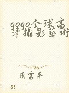 gogo全球高清摄影艺术