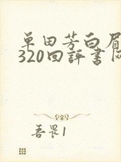 单田芳白眉大侠320回评书网
