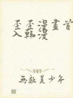 歪歪漫画首页登入韩漫封面